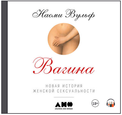 Вагина_ Новая история женской сексуальности (Аудио_0.png